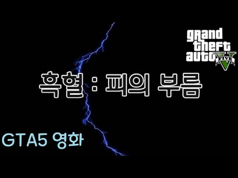 [GTA5영화] 흑혈 - 피의 부름