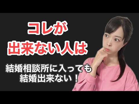 コレが出来ない人は結婚相談所に入っても結婚出来ない！