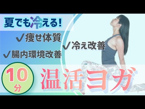 【夏の冷えは油断しがち!!】エアコンで冷えた体に１０分温活ヨガしてストレス知らず❤︎