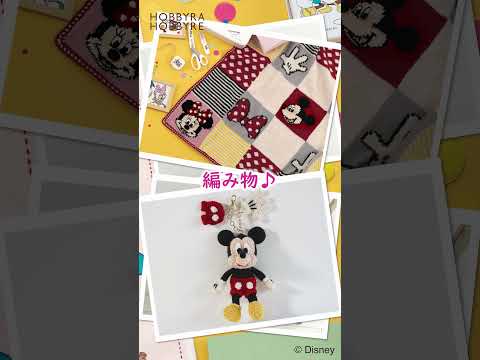 【ディズニー】ミッキー＆フレンズの手芸アイテムが登場！#Shorts #ホビーラホビーレ #Disney