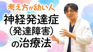 第二部各論　第１章11節　考え方が幼い神経発達症の治療法　＃発達障害　＃ASD ＃ADHD#早稲田メンタルクリニック　 #精神科医 #益田裕介