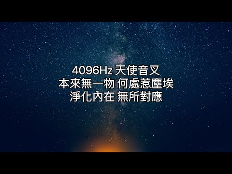 4096Hz天使音叉：身心靈與空間淨化頻率，淨化家居，消除住宅累積的低頻能量。幫助家中轉換磁場。協調負能量，幫助環境與內在淨化。輕鬆聽音樂改變磁場，適合隨時隨地播放淨化！音樂內已經置入天使音叉聲！