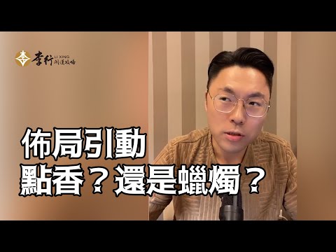 【QA】佈局引動的焚香，使用蠟燭也是同樣效果嗎？ #李行老師｜Podcast