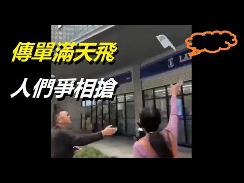 突發，重慶傳單滿天飛，人們爭相看。中國大陸底層民衆表達訴求抗爭方式不斷翻新...... xiao feng news world