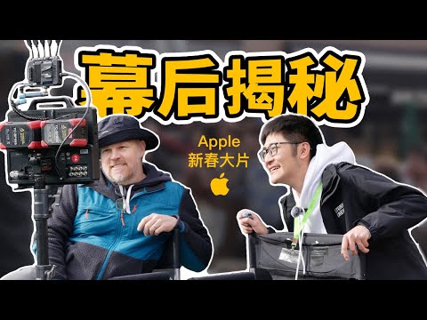 Exclusive Reveal! How Did Apple Shoot CNY Ads？