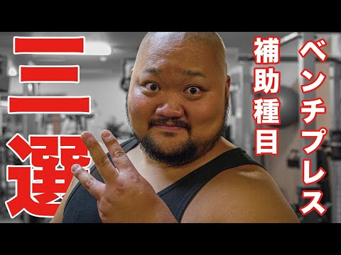 【初心者必見】オススメ補助種目3選！！【ベンチプレス強化】