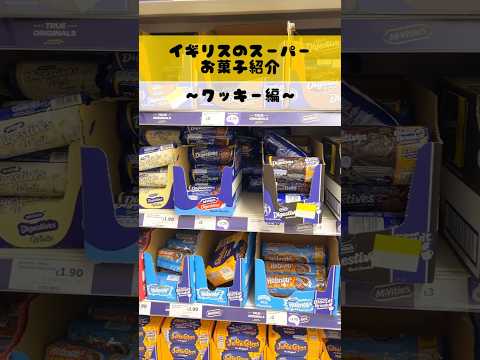 イギリスのお菓子紹介🇬🇧クッキー編🍪#海外生活 #イギリス #子育て #育児 #お土産 #商品紹介