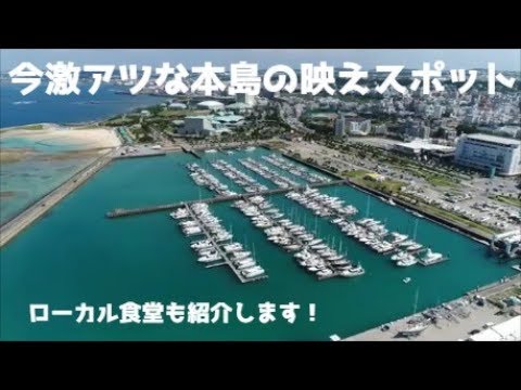 本島の映え～なスポット【宜野湾港マリーナ】ローカル食堂も紹介します！