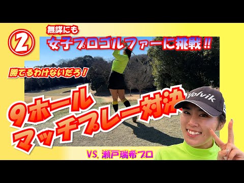 ②瀬戸瑞希プロBDC【9ホールマッチプレー対決！】女子プロゴルファーに挑戦‼　ムーンレイクゴルフクラブ市原コース