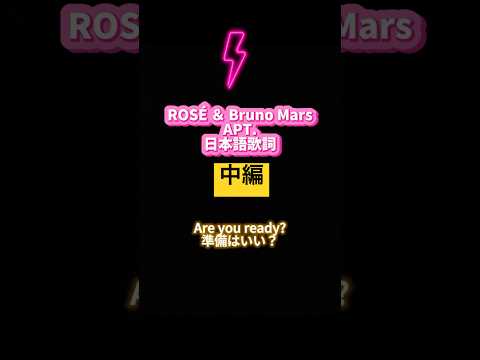 【APT.和訳歌詞 中編】 #APT #和訳 #日本語歌詞 #rosé #brunomars #ユーチュー部 #pr #youtubeshorts #lyrics  #가사 #rap #アーパツアパツ