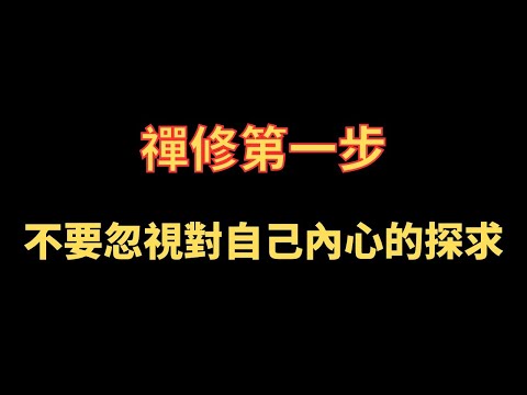 禪修第一步 不要忽視對自己內心的探求