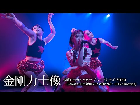 【金剛力士像】水曜日のカンパネラ プレミアムライブ2024(FAN Shooting)