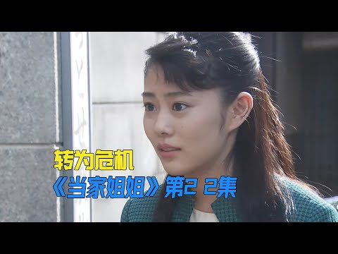 她发明了商品测评，但一路走来荆棘遍布《當家姐姐》第22集