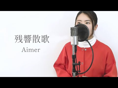 『 残響散歌  / Aimer 【鬼滅の刃　遊郭編 オープニング】』covered by Saya