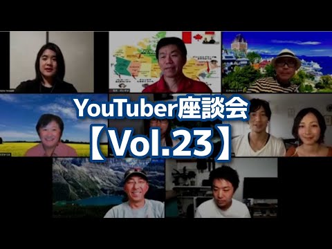 YouTuber座談会【Vol.23】