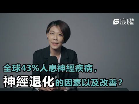 【全球有43℅人患神經疾病，神經退化的因素以及改善？】宸曜國際醫療體系 | 神經外科張麟醫生｜G智醫師系列