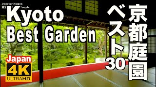 🇯🇵4K Kyoto  best garden 30  京都の日本庭園ベスト30選 Japan 2021 京都観光 旅行 龍安寺 銀閣寺 智積院 永観堂 金閣寺 三千院 建仁寺 無鄰菴 南禅寺 天龍寺