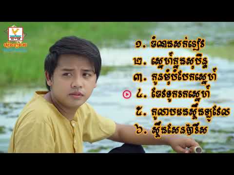 វិរៈសិទ្ធ   ចំណងសក់ខៀវ   ស្នេហ៍ក្នុងសុបិន្ត   កូនមុំបំបែកស្នេហ៍   ចែវទូករកស្នេហ៍ HD