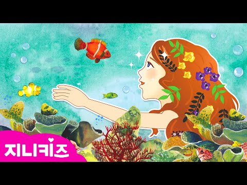 [명작 동화] 한글 영어 인어공주 l The Mermaid 🐠 🐟 🌊   l 명작 동화 l 공주 동화 l 프린세스 동화   ★지니키즈