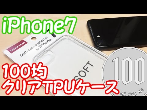 100均にiPhone7用TPUクリアケースが登場！使い心地はいかに！