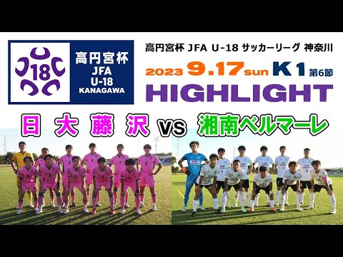 【ダイジェスト】日大藤沢 vs 湘南ベルマーレ［神奈川県U-18サッカーリーグ･K1＝第6節｜2023年9月17日］