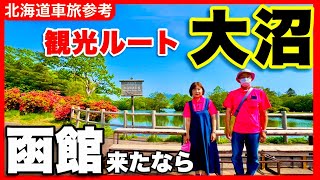 【大沼観光ルート】大沼公園　RVパークや無料の24トイレ付き駐車場・キャンプ場もあり車旅に最適　函館来たなら大沼へ／北海道車旅ガイド