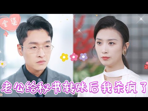 [MULTI SUB]【完整版】| 小三为上位，当众挑衅，还砸了我的传家宝，我甩出离婚协议和天价赔偿单让他净身出户，小三彻底慌了《老公给秘书转账后我杀疯了》 #最火短剧推荐 #短剧全集 | 甜橙剧社