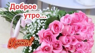 Самого Доброго утра 💖Самого лучшего дня💝