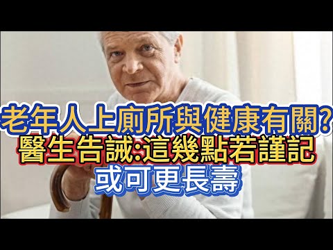 老年人上廁所與健康有關?醫生告誡:這幾點若謹記，或可更長壽