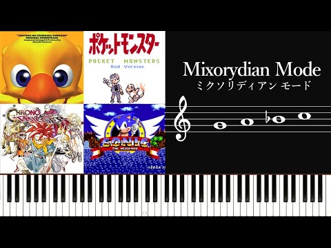 ミクソリディアンモード（Mixolydian Mode）の理論と使用楽曲を解説〜ゲーム音楽の軽快さとコード進行について〜