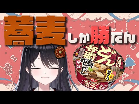 【雑談】街はクリスマスムード一色なので…『蕎麦食う』🍜【リアン・アニマリア・椿 / VTuber】