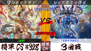 【遊戯王マスターデュエル】第328回将軍CS(1/9制限) ３回戦 Specter選手『霊獣』VS potato4d選手『ドライトロン』