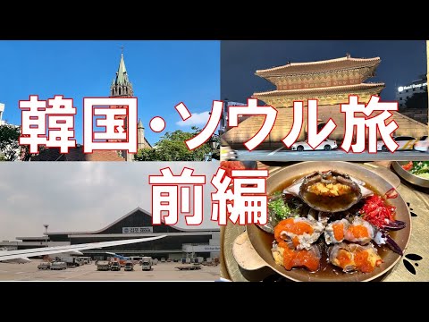 【韓国・ソウル旅 前編】　ソウルの街の観光とグルメを楽しんできました。