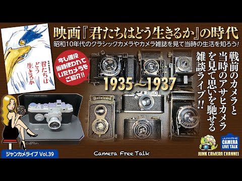 映画「君たちはどう生きるか」の時代。どんな時代なのか？ どんなカメラが使われていたのか？  ジャンカメトークライブ #君たちはどう生きるか #ジブリ #戦前カメラ #クラシックカメラ #ハンザキャノン