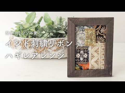 【簡単！ミシン不要！】インド刺繍リボンのハギレをアレンジ♡飾って可愛いフォトフレーム｜ユザワヤ｜セリア｜ハギレ活用