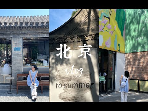 Hana北京旅行Vlog-终于吃上Orchid 香喷喷的大懒龙 什刹海橘色晚霞 去了三家voyage 卤猫的画展好治愈 又吃上老回回驴打滚 买一堆馒头带回家