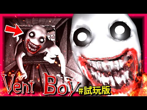 "詭異生物"住在工廠通風口裡的!!? - 試玩版 [Vent Boy] (全字幕)