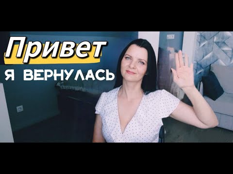 Привет! Я вернулась!