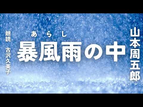 【朗読】山本周五郎「暴風雨の中」