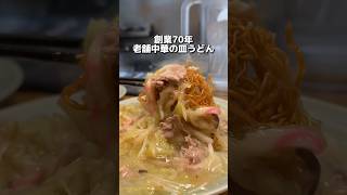 創業70年 老舗中華の皿うどん