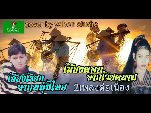 เสียงเรียกจากหนุ่มไทย & เสียงตอบจากเวียดนาม - สาธิตย์ & แก้ว (cover)เพลงนี้้ทำขึ้นเพื่ออนุรักษ์การดู