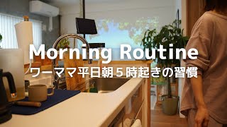 【モーニングルーティン】ワーママの平日朝５時起きの朝活で家事をこなす♪マンション暮らしの朝