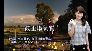 波止場氣質(台曲/港邊送別)~~~~市川由紀乃