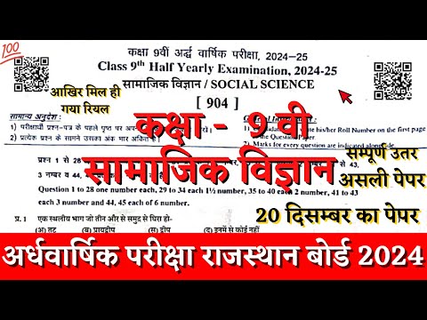 Rbse board class 9th social sciece half yearly paper 2024 | class 9th samajik ardhvarshik paper 2024