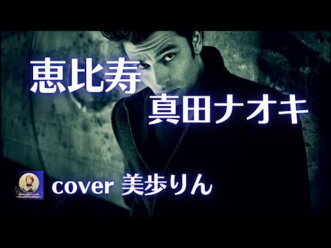 恵比寿 ／ 真田ナオキ　cover 美歩りん