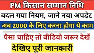 pm kisan update today | pm kisan samman nidhi new update | pm kisan samman nidhi latest update