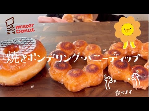 〈咀嚼音〉焼きポンデリング・ハニーディップを食べます〈eating sounds〉〈asmr〉