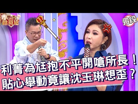 利菁為尪抱不平開嗆所長！「貼心舉動」竟讓沈玉琳想歪？利菁 沈玉琳︱Part1/4 EP02👑20241224︱后宮歐買尬