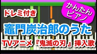 『竈門炭治郎のうた』アニメ【鬼滅の刃 19話挿入歌】ドレミ付き 初心者向けゆっくり簡単ピアノ Kamado Tanjiro's Theme/Kimetsu no Yaiba