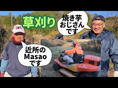 HeyMasaoと近所のMasaoと焼き芋おじさんで荒れた畑の草刈りする！